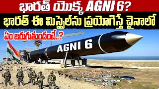 భారతదేశం యొక్క AGNI 6..? | Agni 6 | DRDO | India | BS Facts