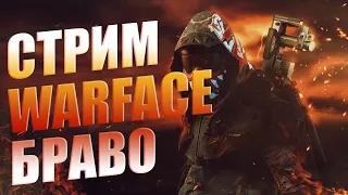 #Стрим#WARFACE#рой,Рм путь к 1 лиге,сервер Браво