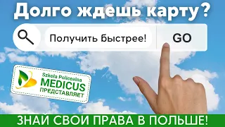 Долго ждешь карту побыта - нужно ли подавать в суд?  Ответ юриста. Знай свои права в Польше!