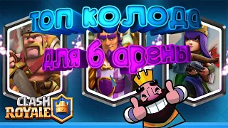 КОЛОДЫ ДЛЯ 6 АРЕНЫ БЕЗ ЛЕГ / КАК ИГРАТЬ НА 6 АРЕНЕ / КЛЕШ РОЯЛЬ