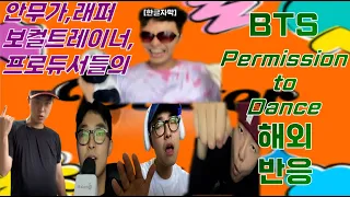 [교우극장]BTS-'Permission to dance' 방탄소년단-'퍼미션 투 댄스' 리액션 해외 반응 Roleplay