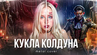 КУКЛА КОЛДУНА - Король и Шут | metal cover ft @HaarasNC