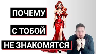 Почему с тобой не знакомятся мужчины? | Александр Виларто