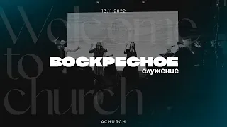 Воскресное служение 13.11.2022 l Церковь прославления. Ачинск