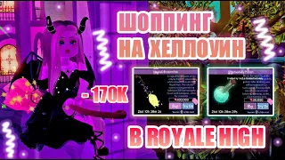 🍬ШОППИНГ В РОЯЛ ХАЙ!! ХЕЛЛОУИНСКИЙ ШОППИНГ!!! ПОТРАТИЛА 170 ТЫСЯЧ КОНФЕТ!! || Royale High || roblox🍬