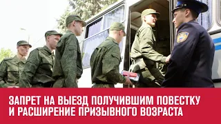 Расширение призывного возраста и запрет на выезд для получивших повестку - Москва FM