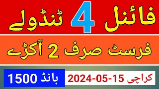 Prize Bond 1500 | Final 4 Tandolay - First Sirf 2 Akray 15/05/2024 Karachi