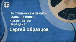 Сергей Образцов. По ступенькам памяти. Главы из книги. Читает автор. Передача 1 (1985)