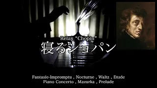 寝るショパン - Relax Chopin / 三浦コウ (Ko Miura)