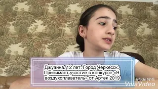 Конкурс «Я воздухоплаватель» от Артек 2019