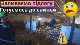 ❗❗ Заливаю бетонну підлогу✔️ Готуюсь до свиней🐷 Відновлення свиноферми продовжується 💪