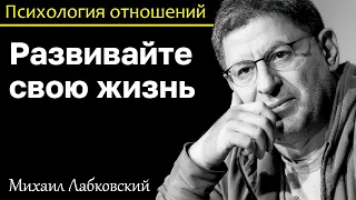 MIKHAIL LABKOVSKY - Develop your life, others cannot be the meaning of your life