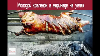 Молодой козленок в маринаде на углях 2020