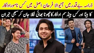 Beqadar Drama Actor Farhan Son & Brother Of Famous Actors #ShirazGhazaliBiography #sa