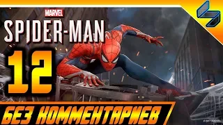 Прохождение Spider Man PS4 (2018) Без Комментариев На Русском Часть 12 - Человек Паук