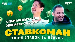 Ставкоман #177. СПАРТАК ДОВЕЗ КОЭФФИЦИЕНТ 3692!!! Ставки на спорт: ТОП 5 за неделю