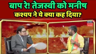 Manish Kashyap Exclusive Interview: बाप रे! Tejashwi Yadav को Manish Kashyap ने ये क्या कह दिया?