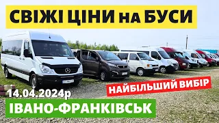 ЦІНИ НА БУСИ // Івано-Франківський АВТОБАЗАР // 14.04.2024р. #автопідбір #автобазар #буси