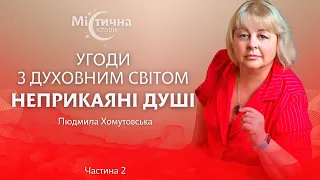 Угоди з духовним світом. Неприкаяні душі | Екстрасенс Людмила Хомутовська та Містична історія №17