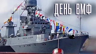 День ВМФ России в СПб /Путин принимает парад - Военные боевые корабли Балтийского флота РФ 2016 СПб