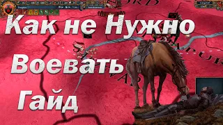 Как не Нужно Воевать в eu4