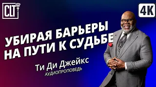 Убирая барьеры на пути к судьбе | Ти Ди Джейкс | Аудиопроповедь