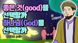 부자 청년과 예수님의 대화: 선택과 성취에 대하여 - 좋은 것(good)이냐 하나님(God)이냐 | 조정민목사