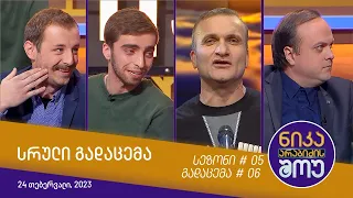 ნიკა არაბიძის შოუ - გადაცემა #06 | სეზონი #05