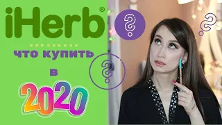 Новинки iHerb 2020 ☻Косметика, еда, БАДы ♥ Мой заказ и вишлист