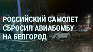 На Белгород упала бомба. Киев атакуют дроны. В школах России зовут на войну (2023) Новости Украины