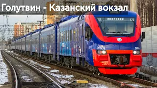 Голутвин - Казанский вокзал | УПУ ЦППК/АР | РЕКС |