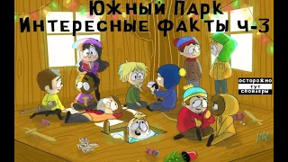 Южный Парк - Интересные факты. Часть 3