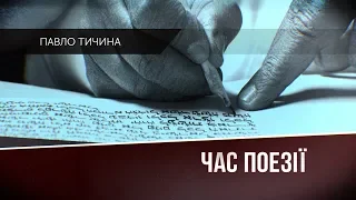 «Час поезії». Випуск №2. Павло Тичина