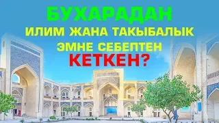 Бухарадан илим жана такыбалык эмне себептен кеткен? Болгон окуя