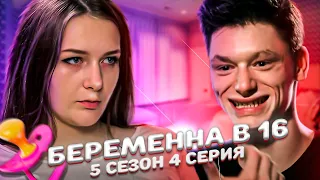 БЕРЕМЕННА В 16 | 5 СЕЗОН, 4 ВЫПУСК | ТАНЯ, МОСКВА