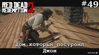 Red Dead Redemption 2 (#49) - Дом, который построил Джон.