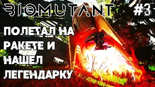 ПОЛЕТ НА РАКЕТЕ И ЛЕГЕНДАРНЫЙ ШЛЕМ ➜ #3 Biomutant ПРОХОЖДЕНИЕ