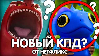 МОРСКИЕ МОНСТРЫ/ ДРАКОНЫ ОТ НЕТФЛИКС? РАЗБОР