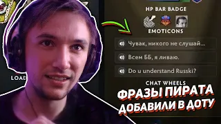 Серега Пират реакция на добавление его фраз в Dota 2