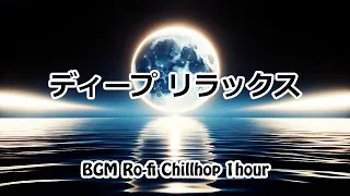 【ディープリラックス】BGM Lofi Chillhop 深いチルアウト 睡眠用 1時間