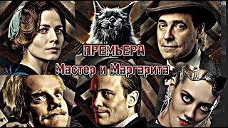 Премьера новой экранизации романа "Мастер и Маргарита" в кинотеатре "Октябрь", 23.01.2024г.