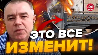 ⚡СВИТАН: Срочно! Атакован АВИАЗАВОД РФ / Россияне готовят ОТХОД с ФРОНТА?