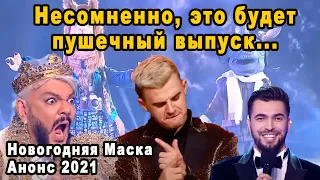 Правила Изменились! Чего Нам Ждать в Новогоднем Выпуске Шоу Маска На НТВ 2021/2022 Анонс