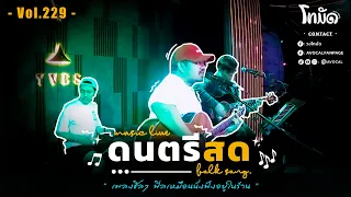 โฟล์คซองร้านเหล้า ดนตรีสด เหมือนฟังที่ร้าน ฟังยาวๆ เพลงฮิต เอาใจคนฟัง (AVocal Live Audio Vol.229)