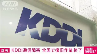 【速報】KDDI通信障害　全エリアで復旧作業を完了(2022年7月3日)