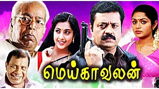 Tamil New Release Realcinema Movie Meikkalvalan |Tamil Super Hit Full Movie|Suresh Gopi,Karthika,