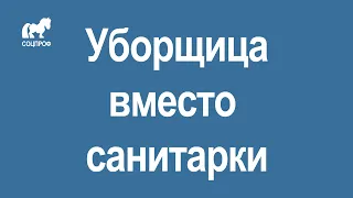 Уборщица вместо санитарки, как поступить?