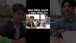 [세븐틴/조슈아/호시] 영어로 주문 할 때마다 옆에서 부끄러워하는 이 귀여운 햄밤즈들 어떡하면 좋아...🥹 #seventeen #세븐틴 #조슈아 #호시