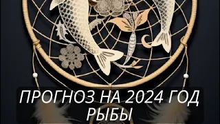 ПРОГНОЗ НА 2024 ГОД РЫБЫ              #прогноз2024 #астропрогноз2024 #рыбы