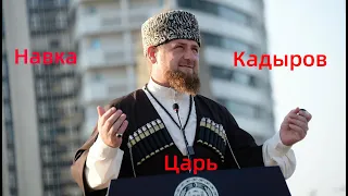 Кадыров / Танцы с царем.Навка